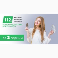 Кредит під заставу нерухомості на вигідних умовах від Кредит 112