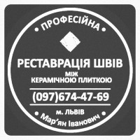 Ремонт Та Перефугування Міжплиточних Швів Між Керамічною Плиткою