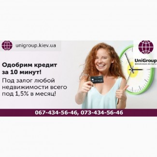 Кредит под залог недвижимости за 2 часа без справки о доходах Киев