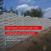 Еврозабор, бетонный забор, железобетонный забор