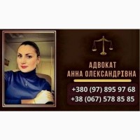 Профессиональная помощь адвоката в Киеве