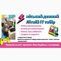 Дитячий літній IT-табір повного дня у Київі