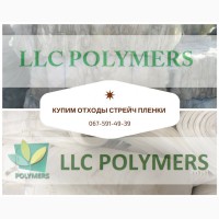 Закупаем отходы: полиэтилен термоусадочный • стрейч-пленка • ПВД, LDPE