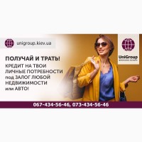 Оформить кредит без справки о доходах под залог квартиры за 2 часа Киев