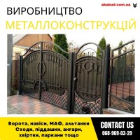 Закажи металлические конструкции ворота, навесы, решетки, мафы, заборы