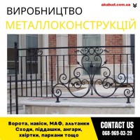 Закажи металлические конструкции ворота, навесы, решетки, мафы, заборы