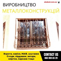 Замов металеві конструкції ворота, навіси, решітки, решітки, мафи, паркани