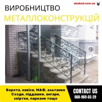 Замов металеві конструкції ворота, навіси, решітки, решітки, мафи, паркани