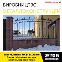 Замов металеві конструкції ворота, навіси, решітки, решітки, мафи, паркани