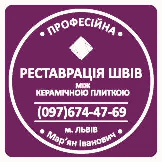 Реставрація Та Перефугування Міжплиточних Швів Між Керамічною Плиткою Фірма «SerZatyrka»