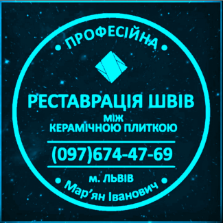 Реставрація Та Ремонт Швів Між Керамічною Плиткою Фірма «SerZatyrka»